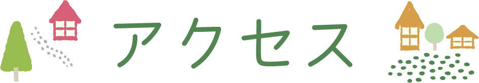 アクセス