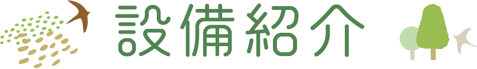 設備紹介