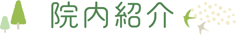 院内紹介