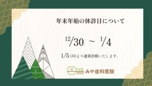 年末年始の休診日について