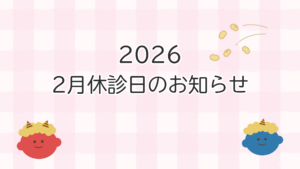 2月休診日のおしらせ