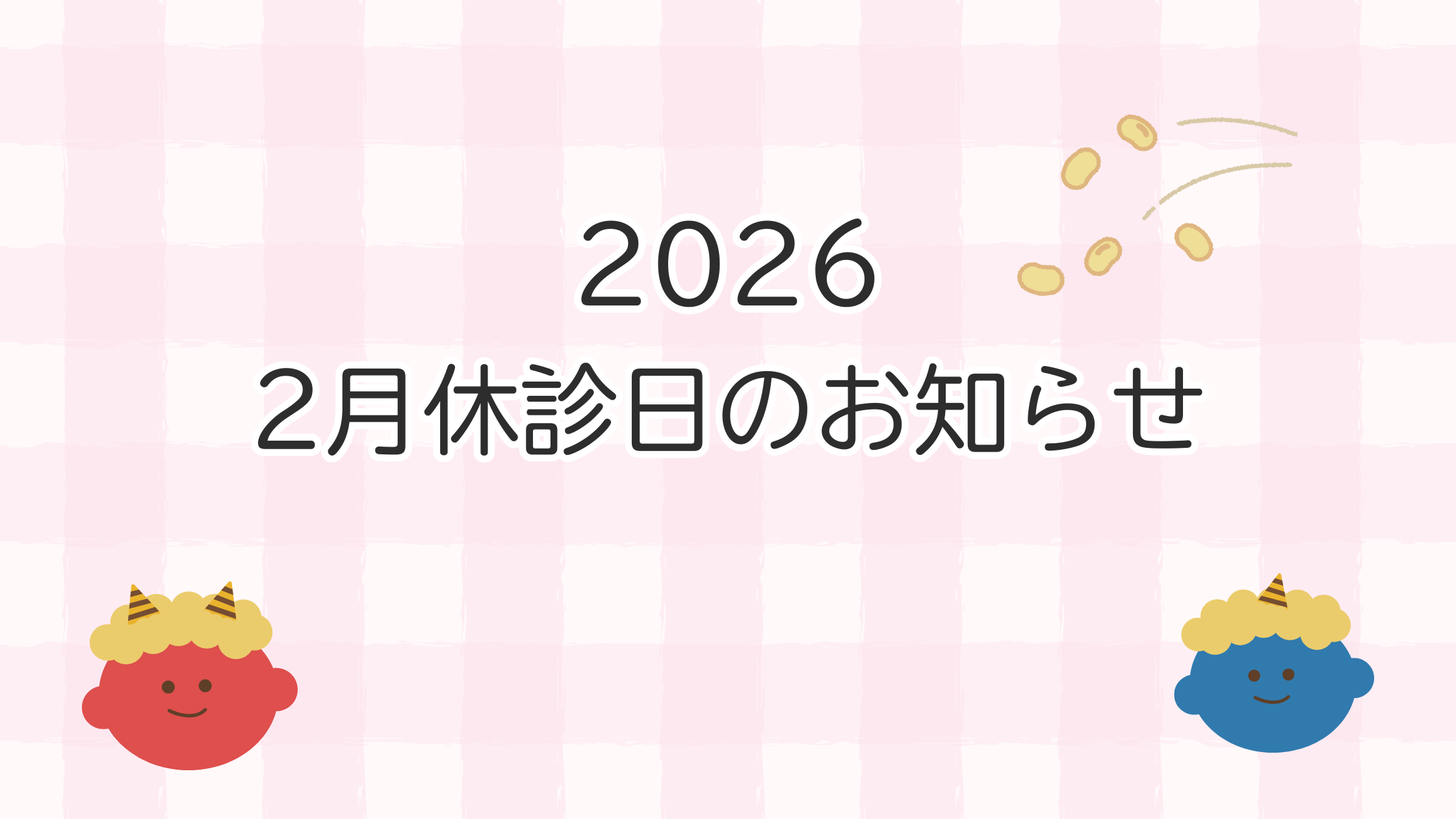 2月休診日のおしらせ