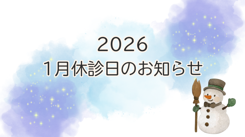 1月休診日